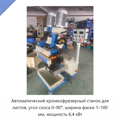 Автоматический кромкофрезерный станок для листов, угол скоса 0–90°, ширина фаски 1–100 мм, мощность 6,4 кВт