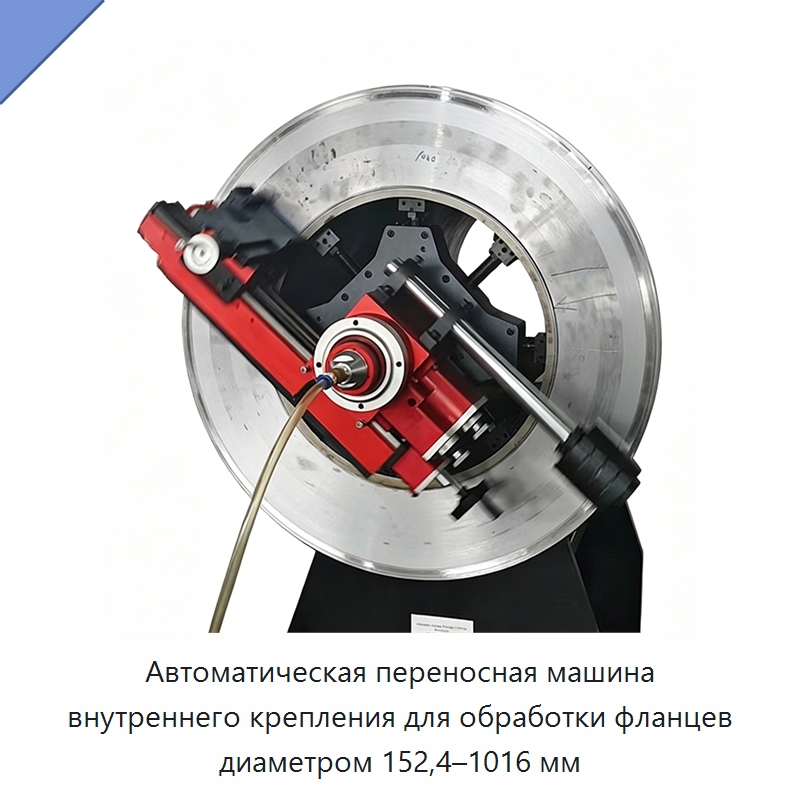 Автоматическая переносная машина внутреннего крепления для обработки фланцев диаметром 152,4–1016 мм — Фаскоснимательный станок