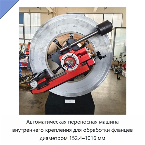 Автоматическая переносная машина внутреннего крепления для обработки фланцев диаметром 152,4–1016 мм