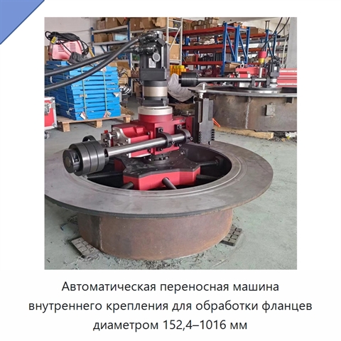 Автоматическая переносная машина внутреннего крепления для обработки фланцев диаметром 152,4–1016 мм