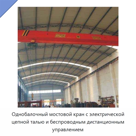 Однобалочный мостовой кран с электрической цепной талью и беспроводным дистанционным управлением