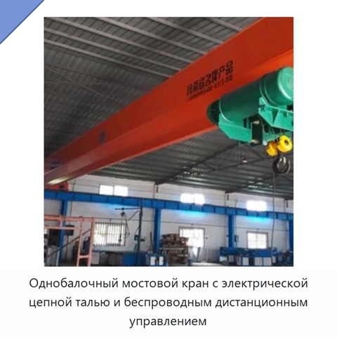 Однобалочный мостовой кран с электрической цепной талью и беспроводным дистанционным управлением