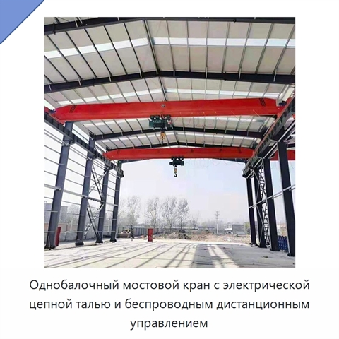 Однобалочный мостовой кран с электрической цепной талью и беспроводным дистанционным управлением