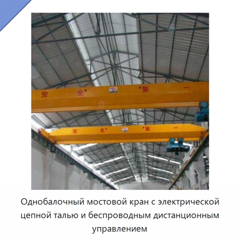 Однобалочный мостовой кран с электрической цепной талью и беспроводным дистанционным управлением
