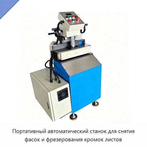 Портативный автоматический станок для снятия фасок и фрезерования кромок листов