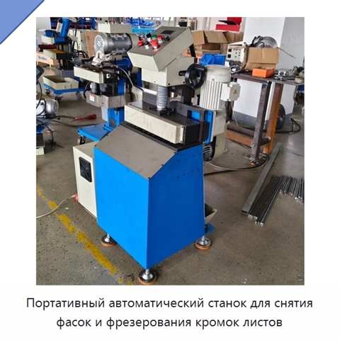 Портативный автоматический станок для снятия фасок и фрезерования кромок листов