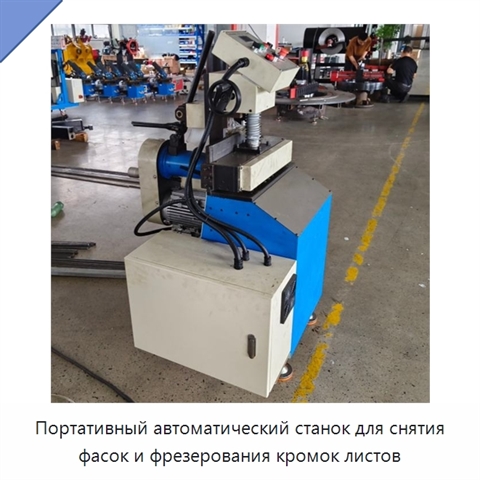 Портативный автоматический станок для снятия фасок и фрезерования кромок листов