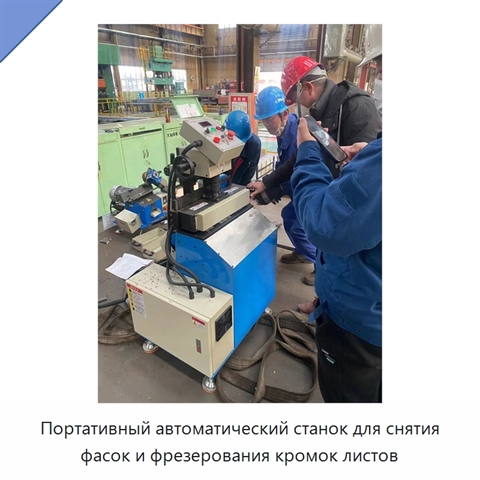Портативный автоматический станок для снятия фасок и фрезерования кромок листов