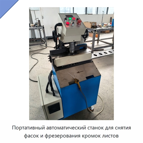 Портативный автоматический станок для снятия фасок и фрезерования кромок листов