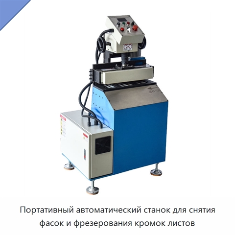 Портативный автоматический станок для снятия фасок и фрезерования кромок листов