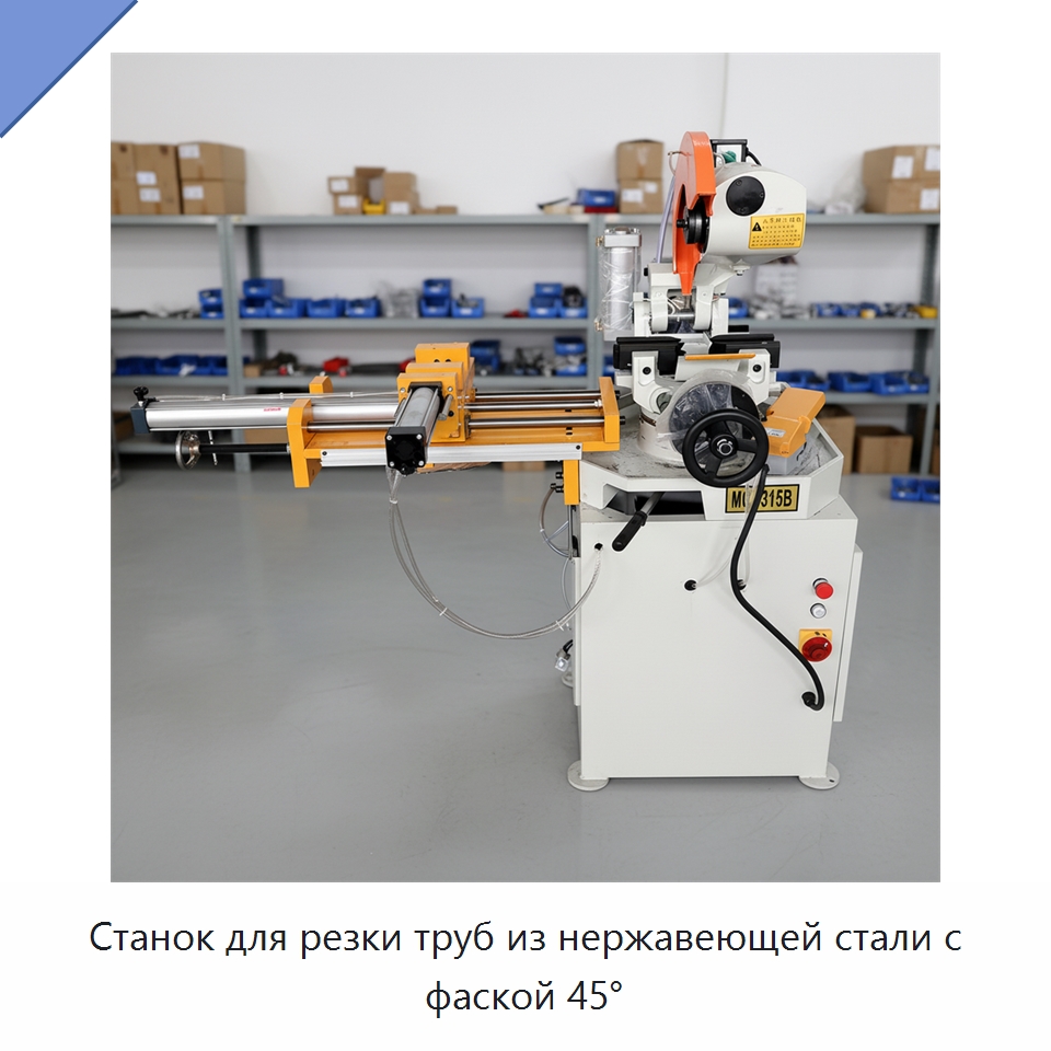 Станок для резки труб из нержавеющей стали с фаской 45° — Станки для обработки труб