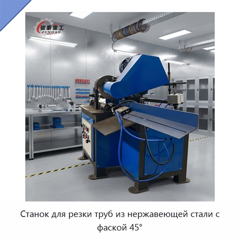 Станок для резки труб из нержавеющей стали с фаской 45°