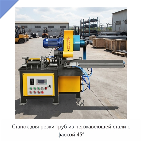 Станок для резки труб из нержавеющей стали с фаской 45°