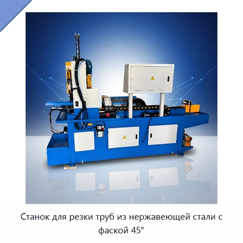 Станок для резки труб из нержавеющей стали с фаской 45°