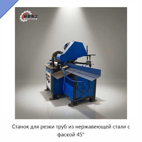 Станок для резки труб из нержавеющей стали с фаской 45°
