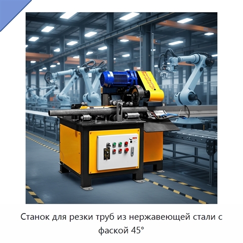 Станок для резки труб из нержавеющей стали с фаской 45°