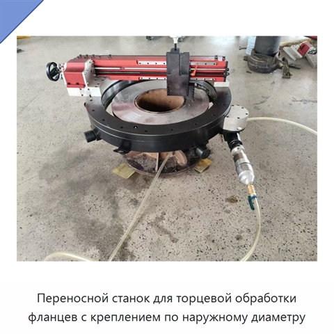 Переносной станок для торцевой обработки фланцев с креплением по наружному диаметру
