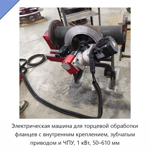 Электрическая машина для торцевой обработки фланцев с внутренним креплением, зубчатым приводом и ЧПУ, 1 кВт, 50–610 мм