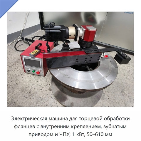 Электрическая машина для торцевой обработки фланцев с внутренним креплением, зубчатым приводом и ЧПУ, 1 кВт, 50–610 мм