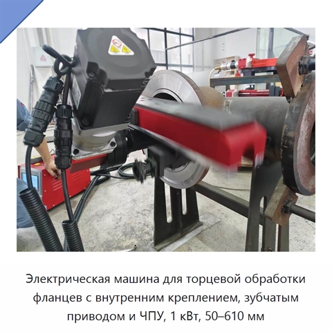Электрическая машина для торцевой обработки фланцев с внутренним креплением, зубчатым приводом и ЧПУ, 1 кВт, 50–610 мм