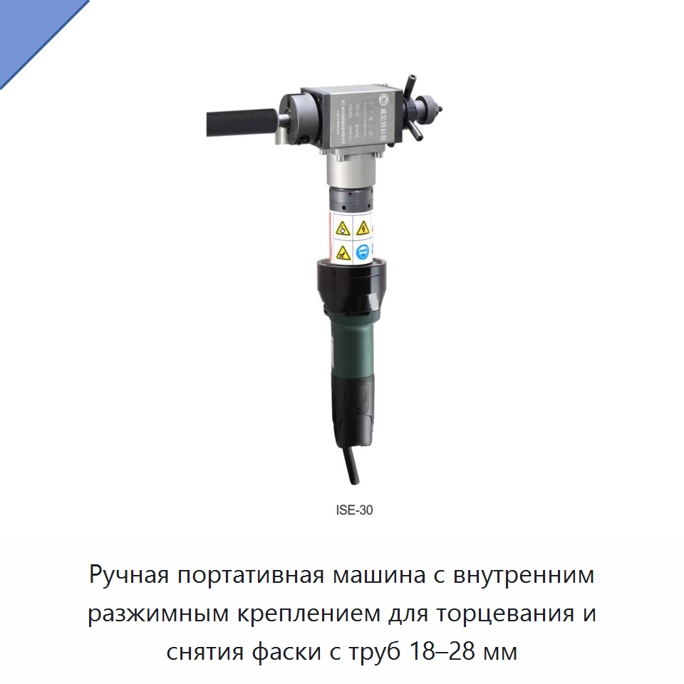 Ручная портативная машина с внутренним разжимным креплением для торцевания и снятия фаски с труб 18–28 мм — Станки для обработки труб