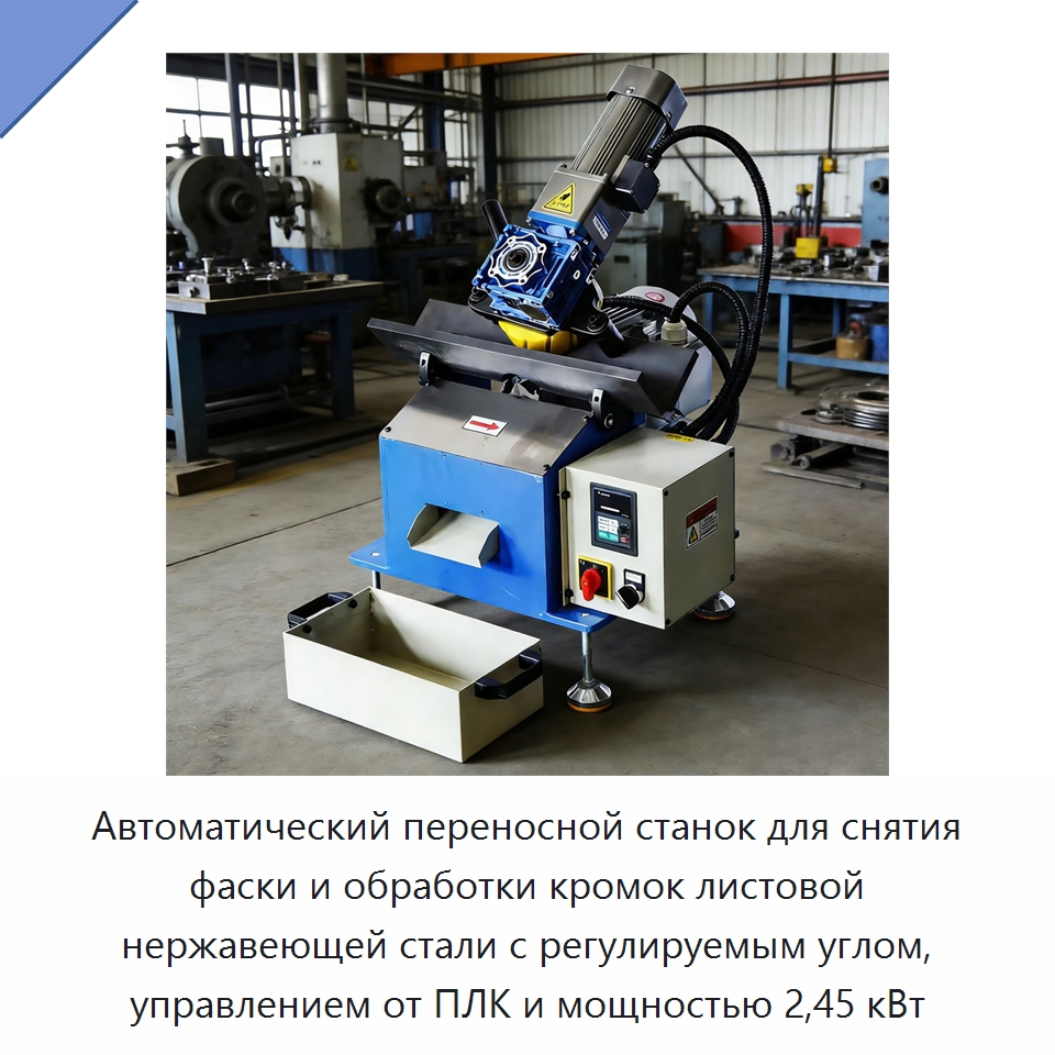 Автоматический переносной станок для снятия фаски и обработки кромок листовой нержавеющей стали с регулируемым углом, управлением от ПЛК и мощностью 2,45 кВт — Фаскоснимательный станок