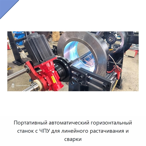 Портативный автоматический горизонтальный станок с ЧПУ для линейного растачивания и сварки