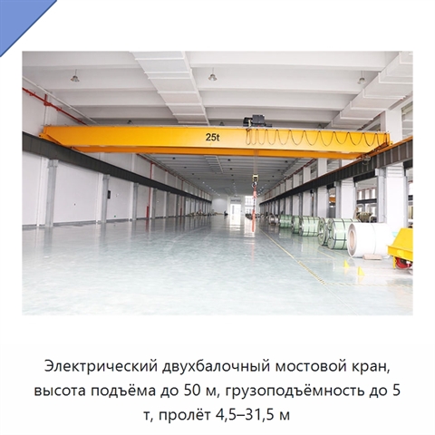 Электрический двухбалочный мостовой кран, высота подъёма до 50 м, грузоподъёмность до 5 т, пролёт 4,5–31,5 м