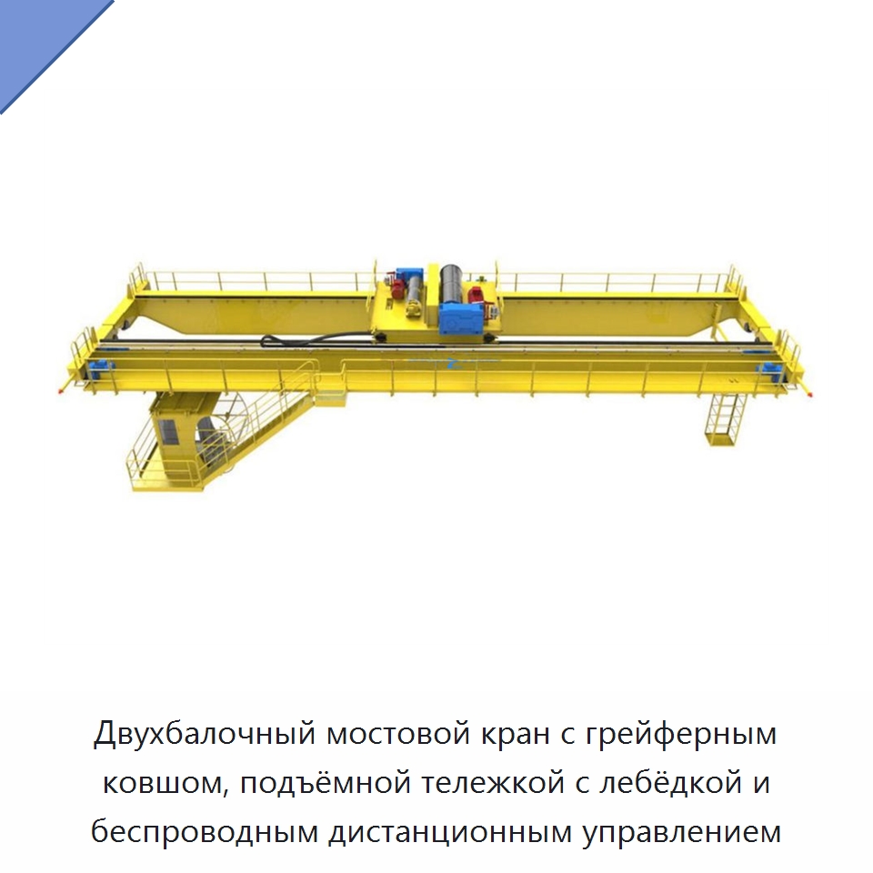 Двухбалочный мостовой кран с грейферным ковшом, подъёмной тележкой с лебёдкой и беспроводным дистанционным управлением — Краны