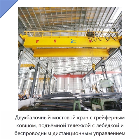 Двухбалочный мостовой кран с грейферным ковшом, подъёмной тележкой с лебёдкой и беспроводным дистанционным управлением