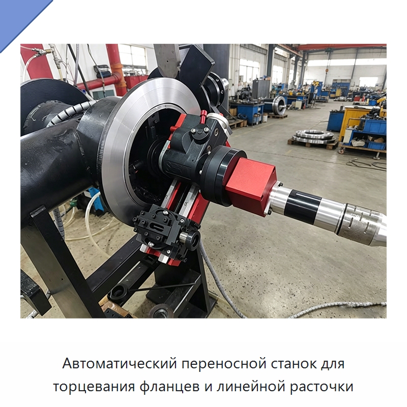 Автоматический переносной станок для торцевания фланцев и линейной расточки — Фаскоснимательный станок