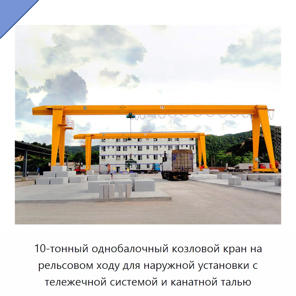 10-тонный однобалочный козловой кран на рельсовом ходу для наружной установки с тележечной системой и канатной талью — Краны