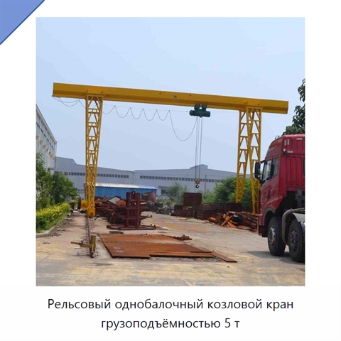 Рельсовый однобалочный козловой кран грузоподъёмностью 5 т