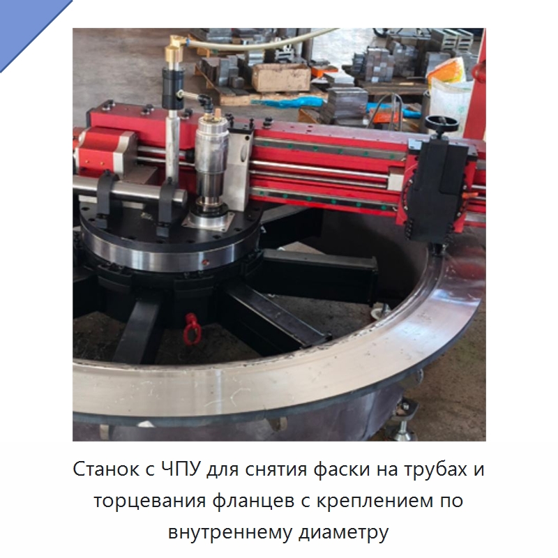 Станок с ЧПУ для снятия фаски на трубах и торцевания фланцев с креплением по внутреннему диаметру — Металлорежущие станки