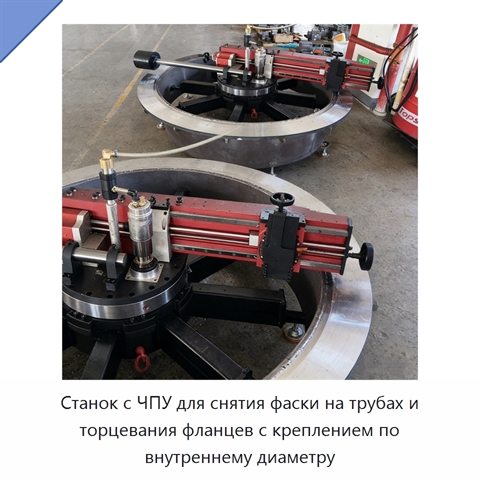 Станок с ЧПУ для снятия фаски на трубах и торцевания фланцев с креплением по внутреннему диаметру