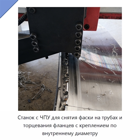 Станок с ЧПУ для снятия фаски на трубах и торцевания фланцев с креплением по внутреннему диаметру
