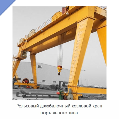Рельсовый двухбалочный козловой кран портального типа — Краны