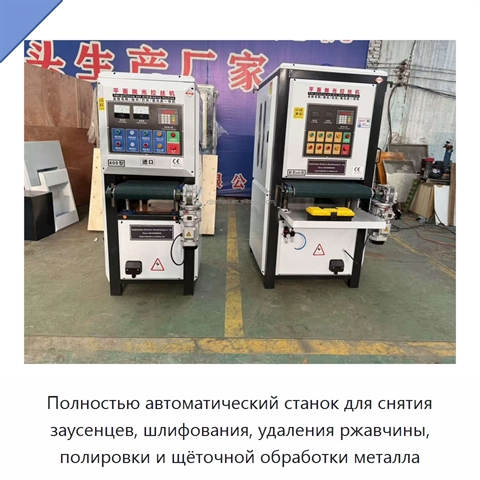 Полностью автоматический станок для снятия заусенцев, шлифования, удаления ржавчины, полировки и щёточной обработки металла