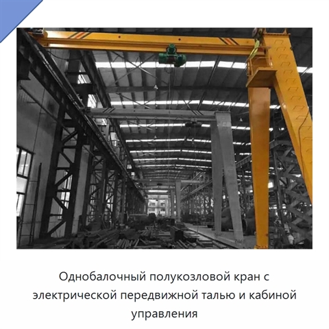 Однобалочный полукозловой кран с электрической передвижной талью и кабиной управления