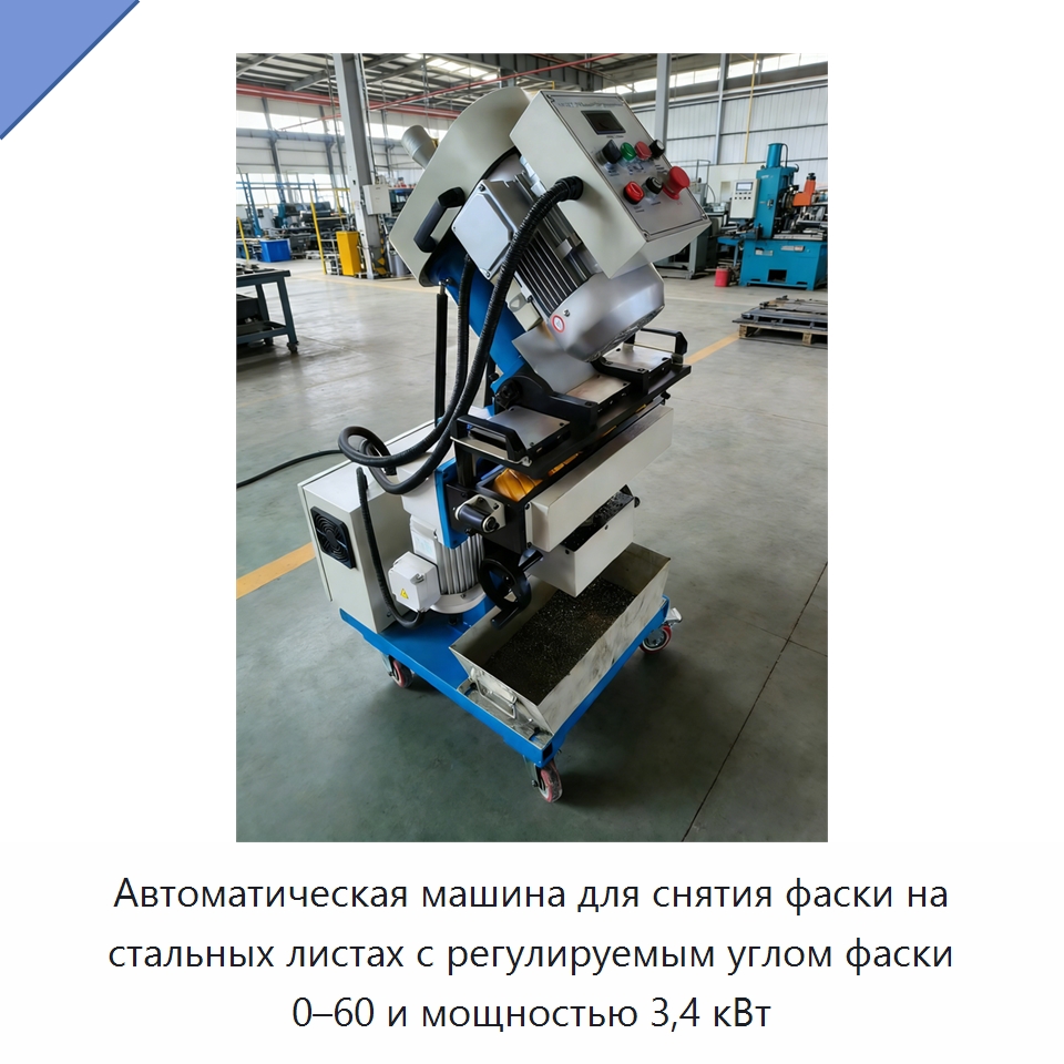 Автоматическая машина для снятия фаски на стальных листах с регулируемым углом фаски 0–60 и мощностью 3,4 кВт — Фаскоснимательный станок