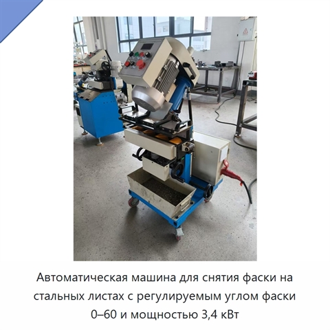 Автоматическая машина для снятия фаски на стальных листах с регулируемым углом фаски 0–60 и мощностью 3,4 кВт
