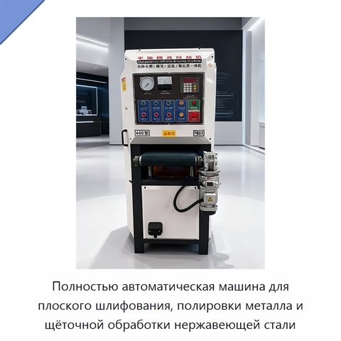 Полностью автоматическая машина для плоского шлифования, полировки металла и щёточной обработки нержавеющей стали