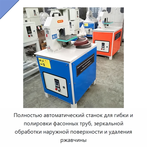 Полностью автоматический станок для гибки и полировки фасонных труб, зеркальной обработки наружной поверхности и удаления ржавчины
