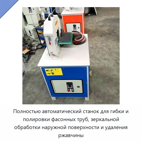 Полностью автоматический станок для гибки и полировки фасонных труб, зеркальной обработки наружной поверхности и удаления ржавчины