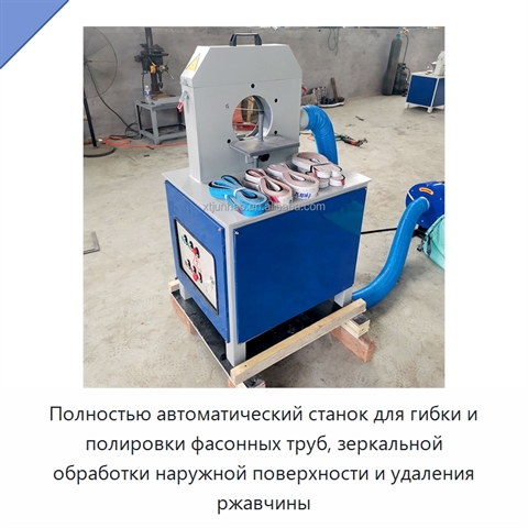 Полностью автоматический станок для гибки и полировки фасонных труб, зеркальной обработки наружной поверхности и удаления ржавчины
