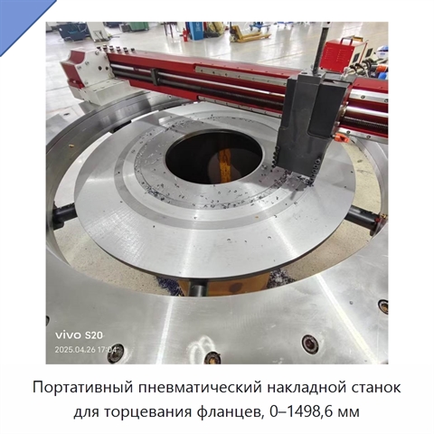 Портативный пневматический накладной станок для торцевания фланцев, 0–1498,6 мм