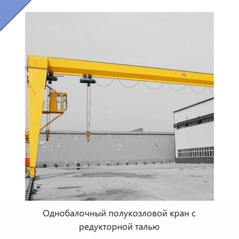 Однобалочный полукозловой кран с редукторной талью