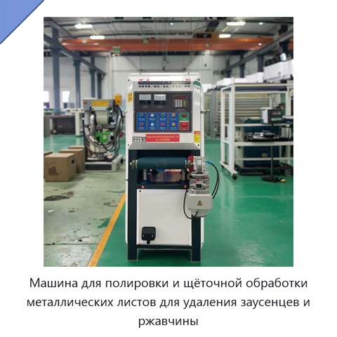 Машина для полировки и щёточной обработки металлических листов для удаления заусенцев и ржавчины