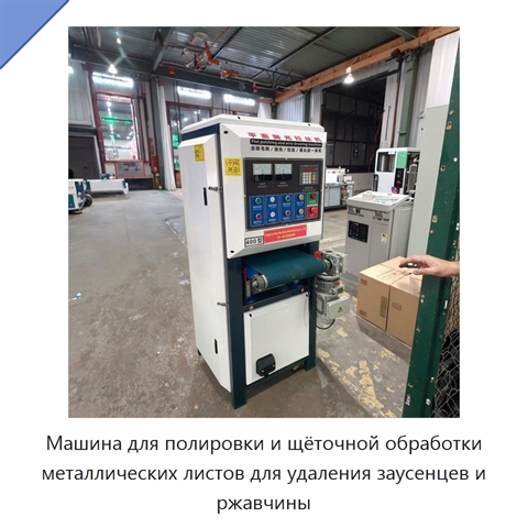 Машина для полировки и щёточной обработки металлических листов для удаления заусенцев и ржавчины