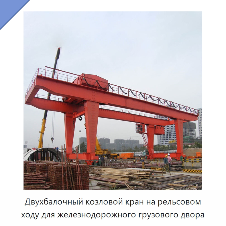 Двухбалочный козловой кран на рельсовом ходу для железнодорожного грузового двора — Краны